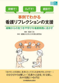 事例でわかる看護リフレクションの支援 - 経験からの気づきや学びを看護実践に活かす 看護管理実践Ｇｕｉｄｅビギナーズ