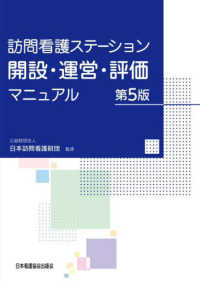 訪問看護ステーション開設・運営・評価マニュアル （第５版）