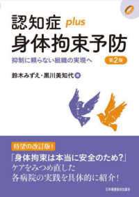 認知症ｐｌｕｓ身体拘束予防 - 抑制に頼らない組織の実現へ 認知症ｐｌｕｓシリーズ （第２版）