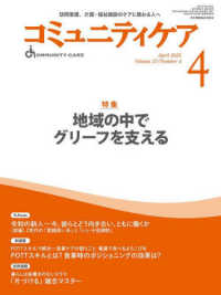 コミュニティケア 〈２０２５年４月号（Ｖｏｌ．２７〉 - 訪問看護、介護・福祉施設のケアに携わる人へ 特集：地域の中でグリーフを支える