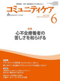 コミュニティケア 〈２０２５年６月号（Ｖｏｌ．２７〉 - 訪問看護、介護・福祉施設のケアに携わる人へ 特集：心不全療養者の苦しさを和らげる