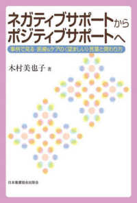 ネガティブサポートからポジティブサポートへ - 事例で見る医療＆ケアの〈望ましい〉言葉と関わり方