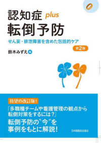 認知症ｐｌｕｓ転倒予防 - せん妄・排泄障害を含めた包括的ケア 認知症ｐｌｕｓシリーズ （第２版）