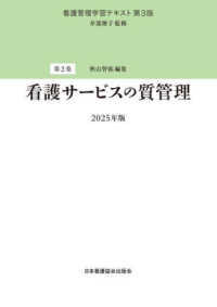 看護サービスの質管理 看護管理学習テキスト （第３版（２０２５）