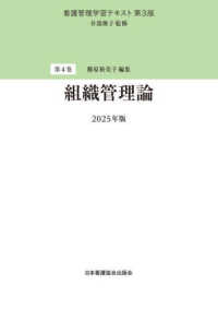 組織管理論 看護管理学習テキスト （第３版（２０２５）