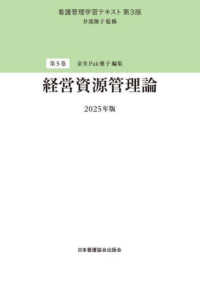 経営資源管理論 看護管理学習テキスト （第３版（２０２５）