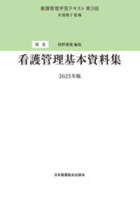 看護管理基本資料集 看護管理学習テキスト （第３版（２０２５）