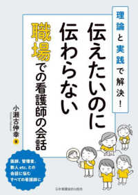 伝えたいのに伝わらない職場での看護師の会話 - 理論と実践で解決！