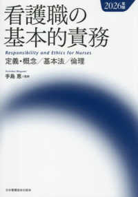 看護職の基本的責務 〈２０２６年版〉