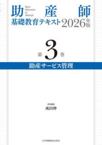 助産師基礎教育テキスト 〈２０２６年版　第３巻〉 助産サービス管理