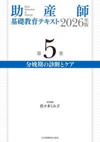 助産師基礎教育テキスト 〈２０２６年版　第５巻〉 分娩期の診断とケア （第２版）