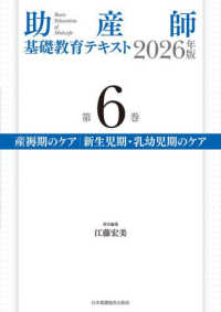 助産師基礎教育テキスト 〈２０２６年版　第６巻〉 産褥期のケア／新生児期・乳幼児期のケア