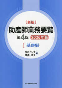 新版助産師業務要覧 〈１　２０２６年版〉 基礎編 （第４版）
