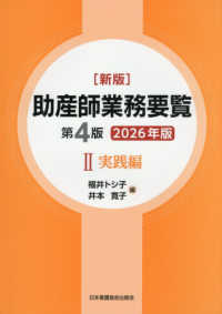 新版助産師業務要覧 〈２　２０２６年版〉 実践編 （第４版）
