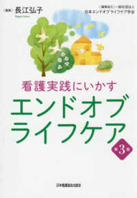 看護実践にいかすエンドオブライフケア （第３版）