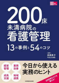 ２００床未満病院の看護管理 - １３の事例と５４のコツ 看護管理実践Ｇｕｉｄｅ
