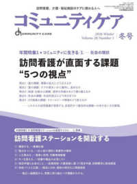 コミュニティケア 〈２０２６年冬号（Ｖｏｌ．２８〉 - 訪問看護、介護・福祉施設のケアに携わる人へ 特集１：訪問看護が直面する課題“５つの視点”／特集２：訪問看