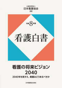 看護白書 〈令和８年版〉 看護の将来ビジョン２０４０　２０４０年を見すえ、看護はどうあ
