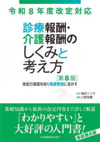 診療報酬・介護報酬のしくみと考え方 - 改定の意図を知り看護管理に活かす （第８版）