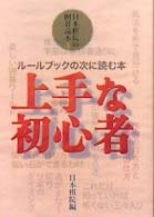 上手な初心者 - ルールブックの次に読む本 日本棋院の囲碁読本