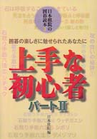 上手な初心者 〈パート２〉 日本棋院の囲碁読本