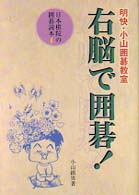 右脳で囲碁！ - 明快・小山囲碁教室 日本棋院の囲碁読本
