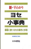 新・早わかりヨセ小事典 - 碁敵に勝つヨセの順序と手筋