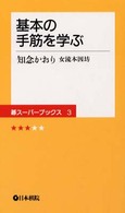 基本の手筋を学ぶ 碁スーパーブックス