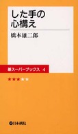 した手の心構え 碁スーパーブックス