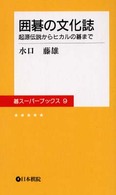 碁スーパーブックス<br> 囲碁の文化誌―起源伝説からヒカルの碁まで