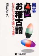 囲碁凸凹お稽古話 - 好きな方法で楽々上達