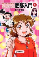 ゆかり先生の頭がよくなる囲碁入門 〈１〉