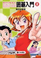 ゆかり先生の頭がよくなる囲碁入門 〈２〉