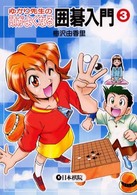 ゆかり先生の頭がよくなる囲碁入門 〈３〉