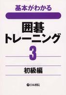 囲碁トレーニング 〈３（初級編）〉 - 基本がわかる