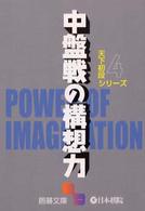 囲碁文庫<br> 天下初段シリーズ〈４〉中盤戦の構想力