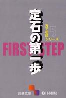 定石の第一歩 囲碁文庫
