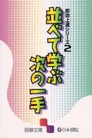 並べて学ぶ次の一手 囲碁文庫