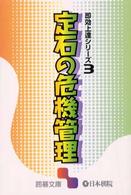 定石の危機管理 囲碁文庫