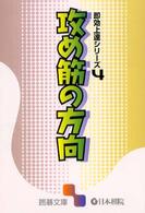 攻め筋の方向 囲碁文庫