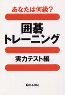 囲碁トレーニング 〈実力テスト編〉
