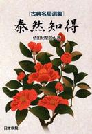 古典名局選集<br> 泰然知得―古典名局選集