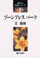 ゾーンプレスパーク 碁の心発見シリーズ