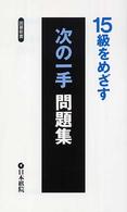 囲碁新書<br> １５級をめざす　次の一手問題集