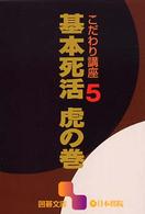 基本死活虎の巻 囲碁文庫