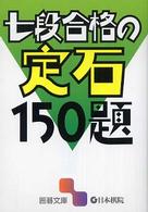 七段合格の定石１５０題 囲碁文庫