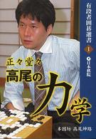 有段者囲碁選書<br> 正々堂々　高尾の力学