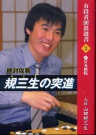 絶対攻勢規三生の突進 有段者囲碁選書