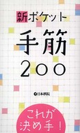 新ポケット手筋２００ - これが決め手！