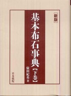 基本布石事典 〈下巻〉 - 星、小目、その他 （新版）